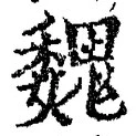 글자 魏