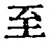 文字至