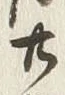 글자 廿