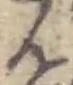 位置 確認된 ん