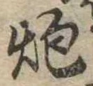 炮 위치 확인됨