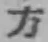 𡨸方