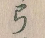 弓 위치 확인됨