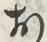 글자 お