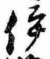 伊 위치 확인됨