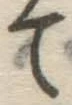 字て