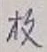 글자 枚