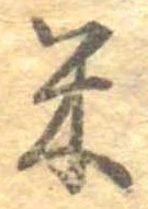 已定位米