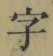 글자 字