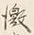 文字徴