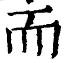 글자 而