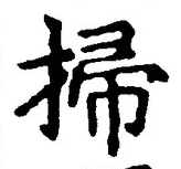 글자 掃