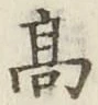 글자 高