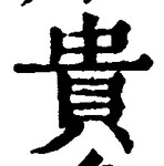 글자 貴