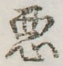 已定位未指定