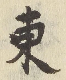 「東」字