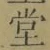 Chữ 堂