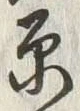 글자 原