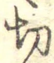 切 위치 확인됨