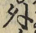 글자 外
