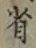 文字省