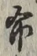 글자 布