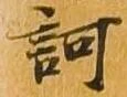 訶の位置
