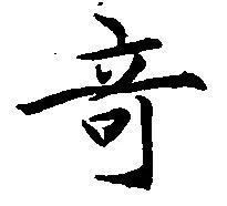 竒 위치 확인됨