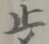 止 위치 확인됨