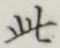 文字 此