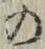 字の
