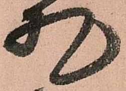 已定位札