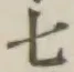文字七