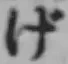 文字げ