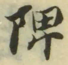 陴の位置