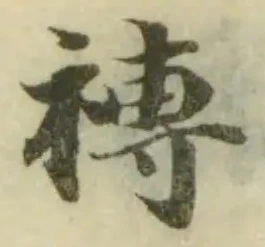 Đã định vị 𧝄