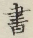 글자 書