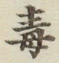 글자 毒