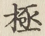 Character 極