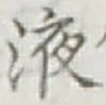 字液