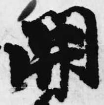 已定位関