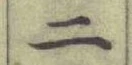 글자 二