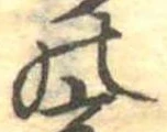 位置定マレル𛂜