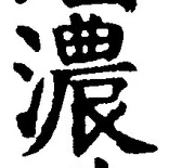 글자 濃