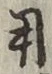 글자 用
