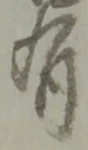 글자 有