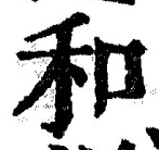 文字和