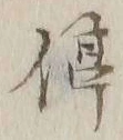 글자 停