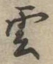 雲 위치 확인됨