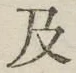 글자 及